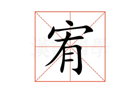 宥字